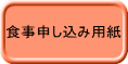 食事申し込み用紙 